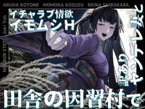 【夢日記】田舎の因習村で訳ありヤンデレ妻とイチャラブ情欲イモムシH【怪談催○ 取り憑かれ 夢現】