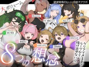 【10時間超え↑ウルトラボリューム】【マゾ向け】8つの想念-クリアできるまでループから抜け出せない?破滅覚悟のルート分岐オナサポ【KU100 高音質】