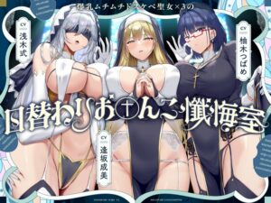 爆乳ムチムチドスケベ聖女×3の日替わりお〇んこ懺悔室【10日間限定ドスケベイラスト特典付き❗2026年1月7日23:59まで】