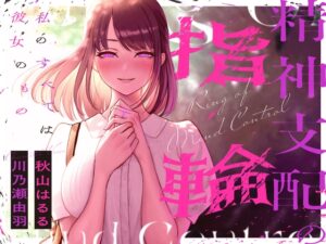 【総再生時間約200分】精神支配の指輪～私の全ては彼女のもの～【KU100】
