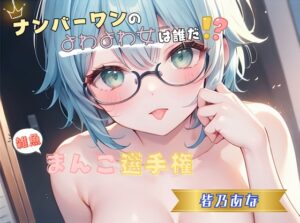 【ナンバーワンのよわよわ女は誰だ！?】雑魚まんこ選手権【皆乃あな】