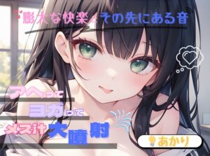 【膨大な快楽とその先にある音】アヘってヨガってメス汁大噴射！！【?あかり】