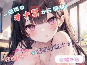 【1週間のオナ禁から解放！】性欲MAXの理性崩壊オナニー【七瀬ゆな】