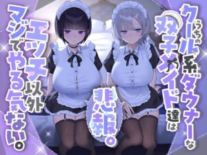 【✅早期購入特典付きっ♡✅】『悲報。うちのクール系ダウナーな双子メイド達はエッチ以外マジでやる気ない。』