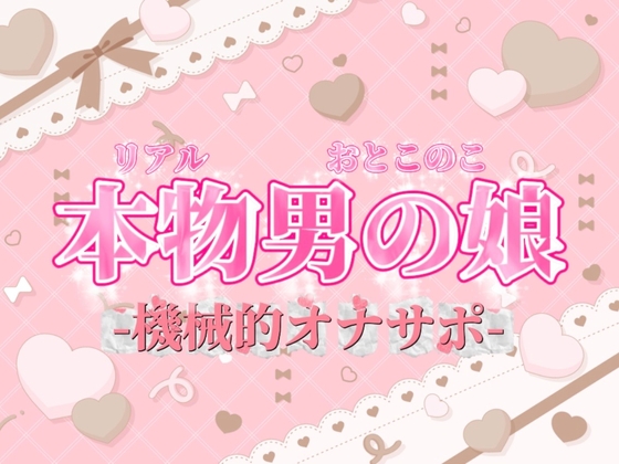 【男の娘×オナサポ】リアル男の娘がシコシコいうだけの音声~第二弾~【バイノーラル/耐久/男性向け】