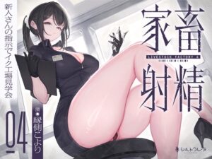 家畜射精4 新人さんの指示でイク工場見学会