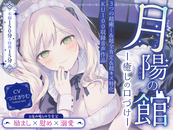 【超癒しの甘々全肯定&キス特化】月陽の館～癒しの口づけ