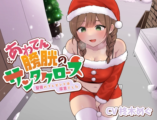 あわてん膀胱のサンタクロース～聖夜のプレゼントは尿意でした～
