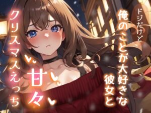 ドジだけど俺のことが大好きな彼女と甘々クリスマスえっち