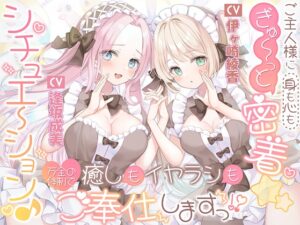 ご主人様に(身も心も)ぎゅ～っと密着☆シチュエーション♪ 癒しもイヤラシも万全の体制でご奉仕しますっ！?