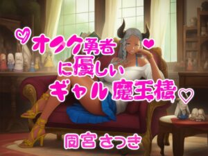 オタク勇者に優しいギャル魔王様