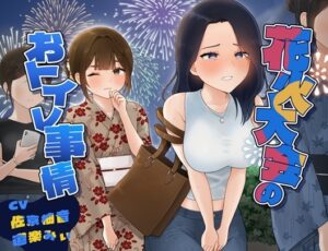 花火大会のおトイレ事情