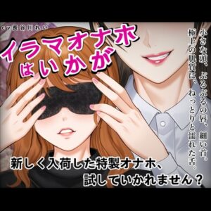 『イラマオナホはいかが』アダルトショップで、とってもリアルなイラマオナホを体験！これ、本当にオナホ?それとも…