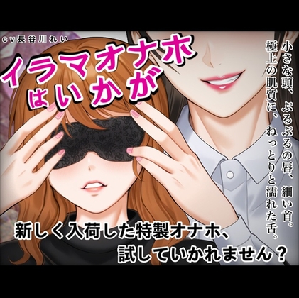 『イラマオナホはいかが』アダルトショップで、とってもリアルなイラマオナホを体験！これ、本当にオナホ?それとも…