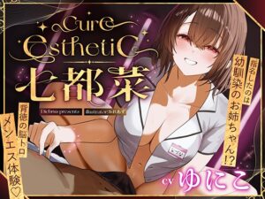 【幼馴染×本格メンエス！】Cure esthetic七都菜〜指名したのは幼馴染のお姉ちゃん！?背徳の脳トロメンエス体験♡