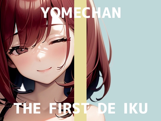 【初体験オナニー実演】THE FIRST DE IKU【よめちゃん – 車内でレビュー読みながらオナニー】