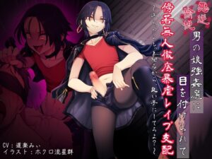 悪虐愉悦男の娘強○魔に目を付けられて傍若無人徹底暴虐レ○プ支配 〜逆らったらもっと嬲るから、良い子にしてろよ?〜
