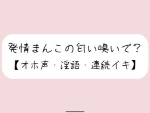 【実演実況】あなたに発情オナニー見られてるの想像しながら、乳首とクリちんぽとおまんこで3回絶頂【オホ声】