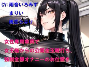 女性専用車両で女王様からの公開金玉鞭打ち、強○全裸オナニーのお仕置き