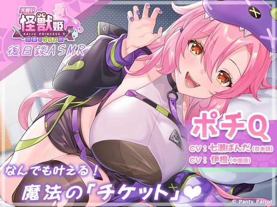 「大食い怪獣姫:惑星のグルメ旅」ポチQ ASMR～なんでも叶える！魔法の「チケット」～