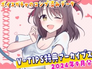 Vtuber響ゆいのV-TIPS特典音声アーカイブス【2024年9月版】