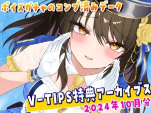 Vtuber響ゆいのV-TIPS特典音声アーカイブス【2024年10月版】
