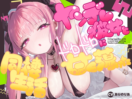 【2026年01月11日迄限定】ヤンデレ彼女とドロドロに甘く蕩けた同棲生活✨