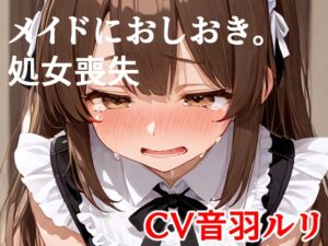 メイドにおしおき。しょじょそうしつ