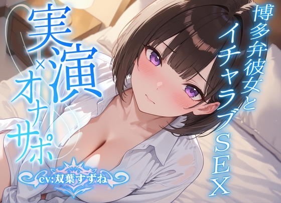 【実演オナニー】博多弁彼女との同棲生活