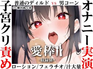✨期間限定価格✨【ディルド子宮クリ責めオナニー実演】愛棒-収録係-【姫宮ぬく美】