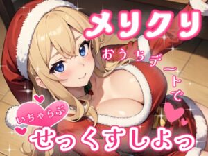 メリクリおうちデートでいちゃらぶせっくすしよっ