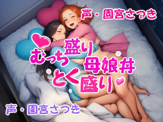むっち盛り母娘丼 とく盛り