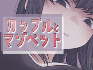 カップルとマゾペット