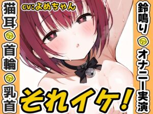 ⚠️期間限定⚠️【鈴鳴りオナニー実演】それイケ！【よめちゃん】