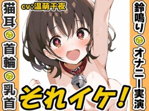 ✨期間限定価格✨【鈴鳴りオナニー実演】それイケ！【温萌千夜】