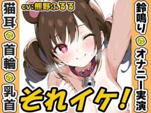 ✅期間限定価格✅【鈴鳴りオナニー実演】それイケ！【熊野ふるる】