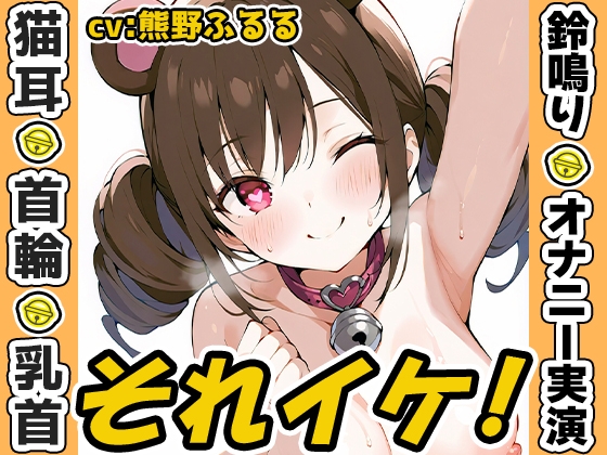 ✅期間限定価格✅【鈴鳴りオナニー実演】それイケ！【熊野ふるる】