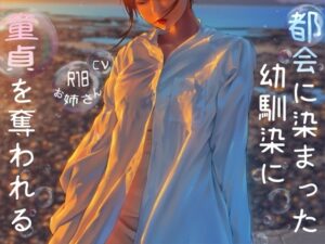 都会に染まった幼なじみに童貞を奪われる