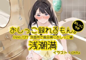 【おしっこ実演】Pee.137浅潮満のおしっこ録れるもん。～洗面所で風呂桶におしっこ編～