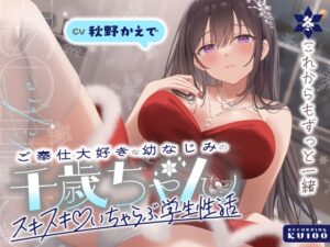 ご奉仕大好きな幼なじみの千歳ちゃんとスキスキ♡いちゃらぶ学生性活～冬/これからもずっと一緒～