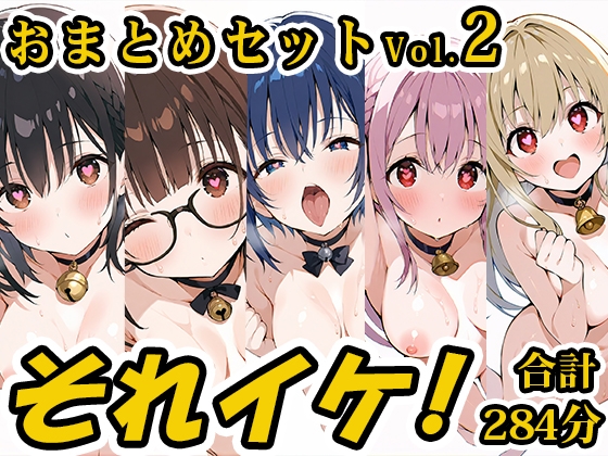 【合計4.5時間!?】それイケ！総集編Vol.2【おまとめセット】
