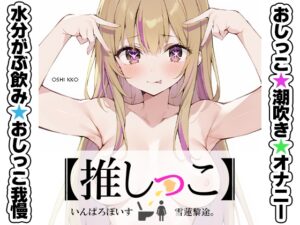 ✨期間限定価格✨★おしっこ潮吹きオナニー実演★【推しっこ】★雪蓮黎途。★