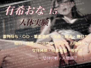 有希おな File No.015 【人体実験】