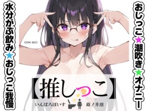 ✨期間限定価格✨★おしっこ潮吹きオナニー実演★【推しっこ】★篠ノ井凛★