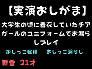 【実演おしがま】大学生の頃に着衣していたチアガールのユニフォームでお漏らしプレイ