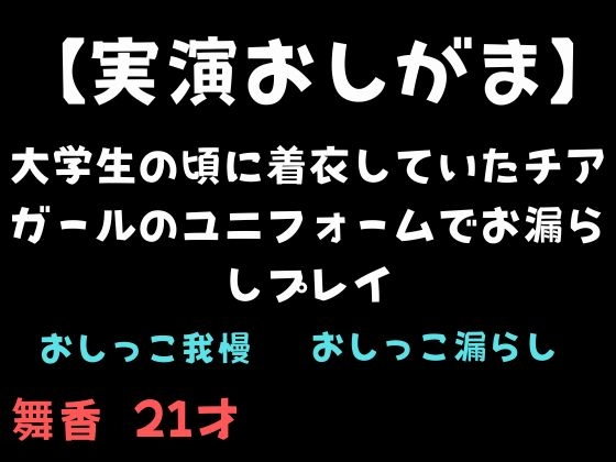 【実演おしがま】大学生の頃に着衣していたチアガールのユニフォームでお漏らしプレイ