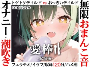 ✅期間限定価格✅【無限おまんこ音オナニー実演】愛棒-収録係-【鳴山なるみ】