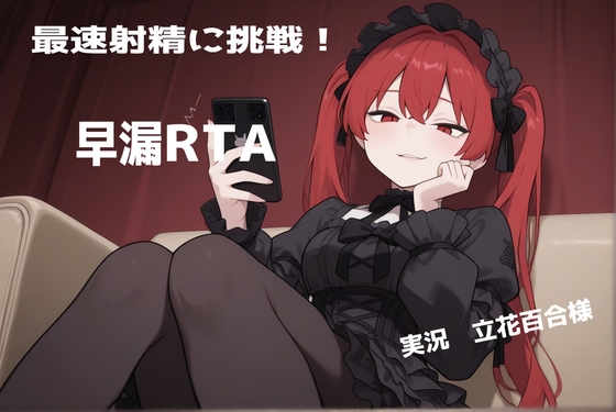 屈辱の記録！?立花百合様の早漏RTA実況音声