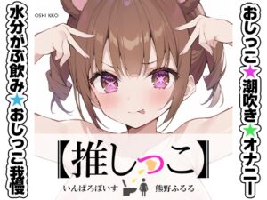 ✨期間限定価格✨★おしっこ潮吹きオナニー実演★【推しっこ】★熊野ふるる★