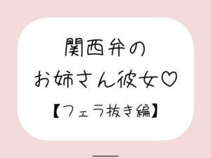 関西弁のお姉さん彼女<フェラ抜き編>
